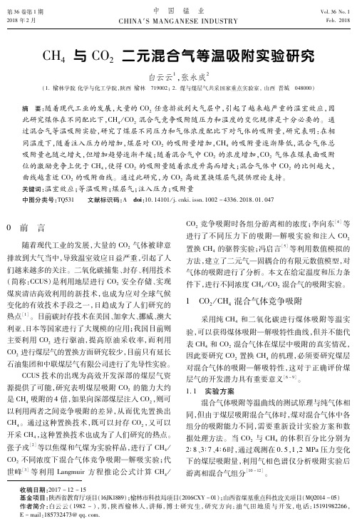 CH4与CO2二元混合气等温吸附实验研究