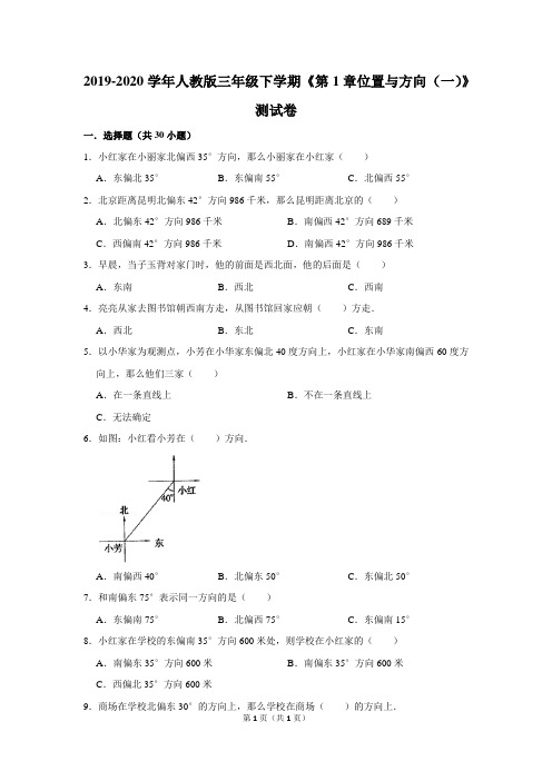 2019-2020学年人教版三年级下学期《第1章位置与方向(一)》测试卷及答案解析