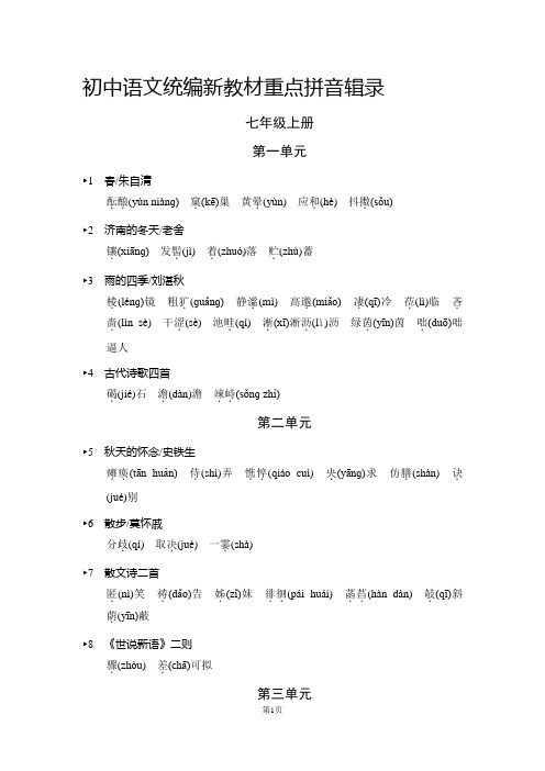 初中语文统编新教材重点拼音辑录