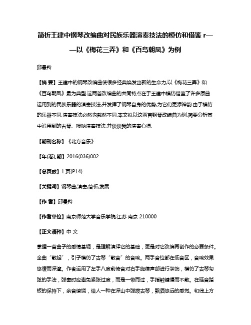 简析王建中钢琴改编曲对民族乐器演奏技法的模仿和借鉴r——以《梅花三弄》和《百鸟朝凤》为例