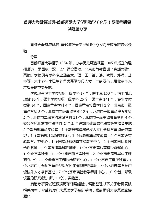 首师大考研复试班-首都师范大学学科教学（化学）专硕考研复试经验分享