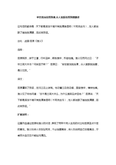 举世混浊而我独清,众人皆醉而我独醒翻译