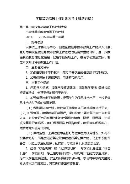 学校各功能房工作计划大全（精选五篇）