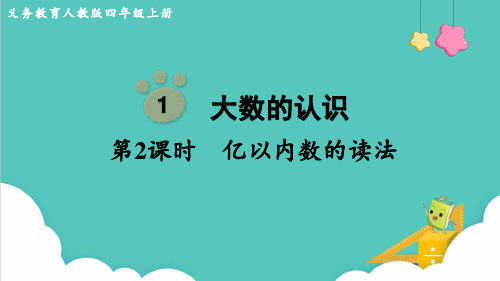 人教版(部编版)四年级数学上册  亿以内数的读法 名师教学PPT课件