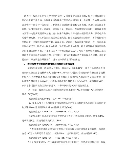 采购与税务—购货方案与财务税收选择：不含税进价最低法