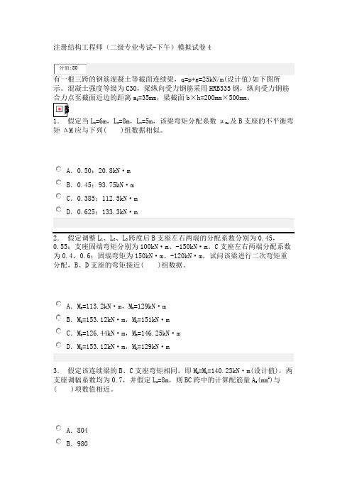 注册结构工程师(二级专业考试-下午)模拟试卷4