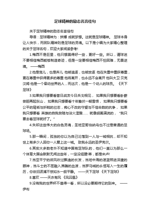 关于足球精神的励志名言佳句