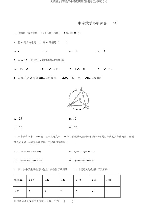 人教版九年级数学中考模拟测试冲刺卷(含答案)(12)