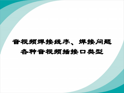 各种音视频线的焊接方法