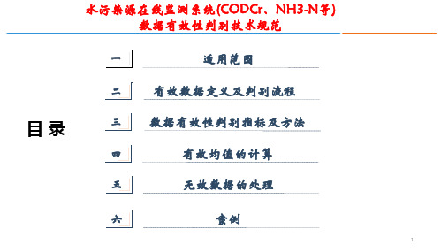 水污染源在线监测系统数据有效性判别技术规范》详解