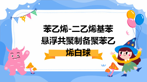 苯乙烯-二乙烯基苯悬浮共聚制备聚苯乙烯白球