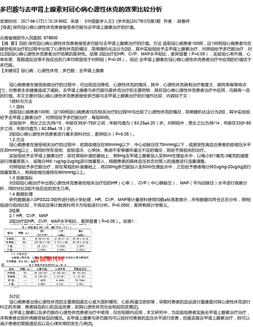 多巴胺与去甲肾上腺素对冠心病心源性休克的效果比较分析