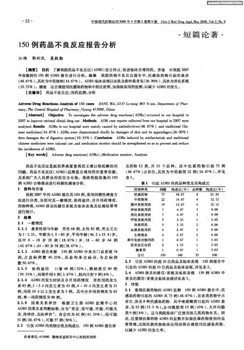 150例药品不良反应报告分析