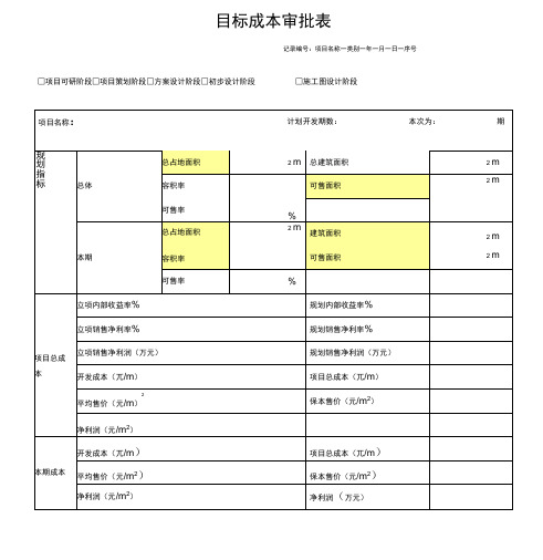 目标成本审批表