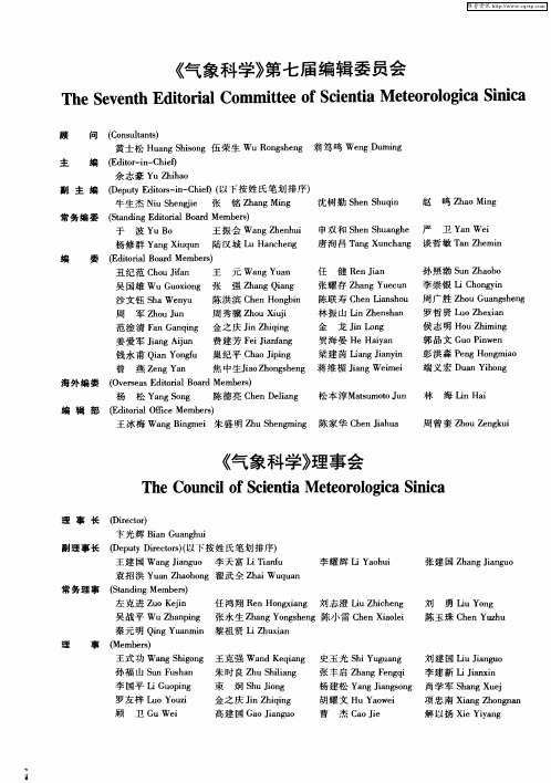 《气象科学》第七届编辑委员会