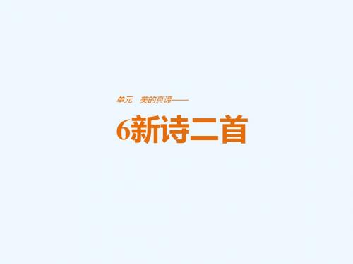 2018版高中语文 第二单元 美的真谛 第6课 新诗二首讲义 鲁人版必修4