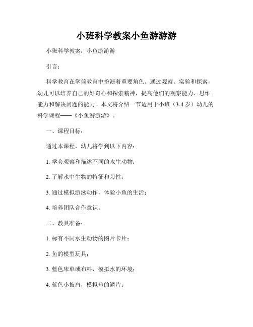 小班科学教案小鱼游游游