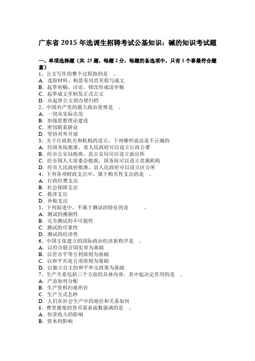 广东省2015年选调生招聘考试公基知识:碱的知识考试题