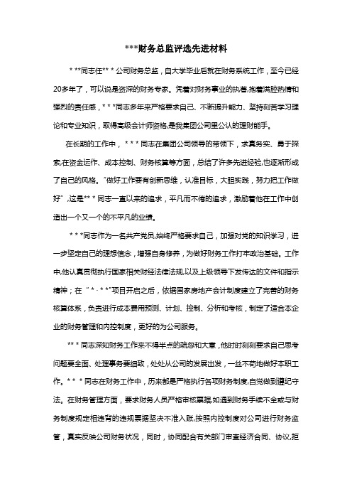 财务总监评选先进材料