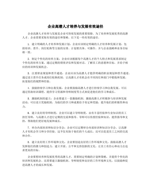 企业高潜人才培养与发展有效途径