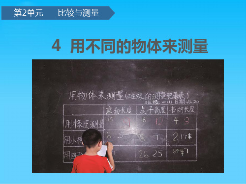 一级上册科学课件 -第二单元4用不同的物体来测量 教科版ppt