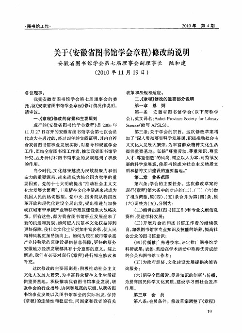 关于《安徽省图书馆学会章程》修改的说明