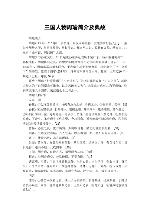 三国人物周瑜简介及典故