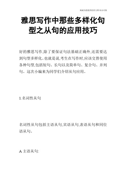 雅思写作中那些多样化句型之从句的应用技巧