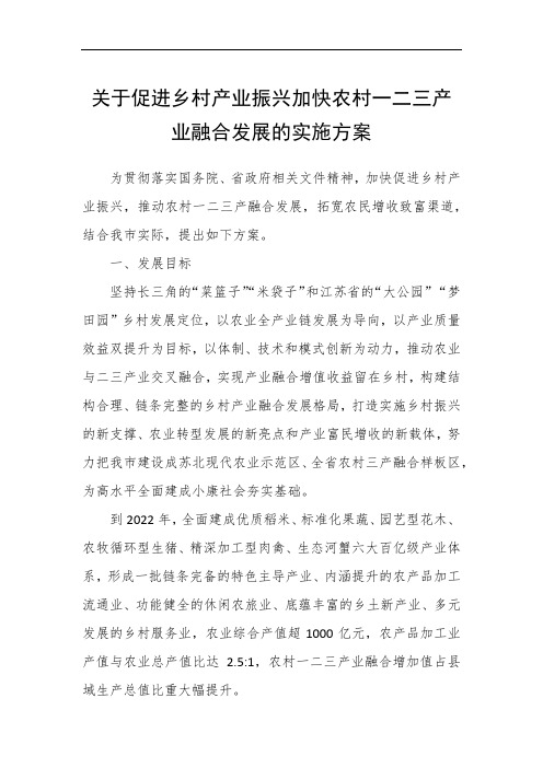 关于促进乡村产业振兴加快农村一二三产业融合发展的实施方案