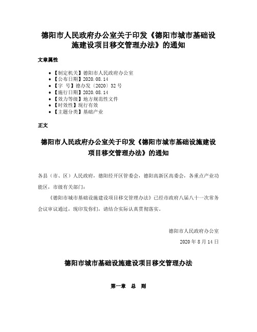 德阳市人民政府办公室关于印发《德阳市城市基础设施建设项目移交管理办法》的通知