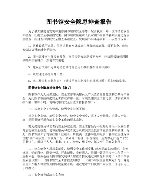 图书馆安全隐患排查报告