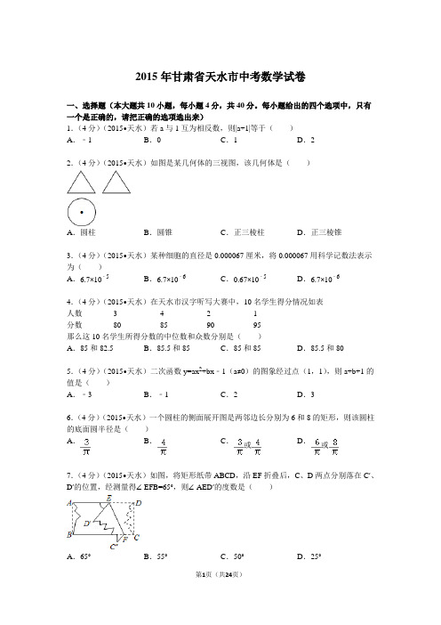 2015年甘肃省天水市中考数学试题及解析