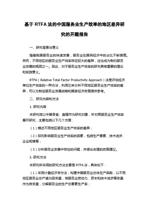 基于RTFA法的中国服务业生产效率的地区差异研究的开题报告