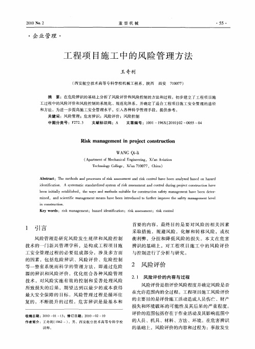 工程项目施工中的风险管理方法