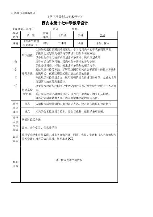 (新疆专用)初中美术七年级上册 9. 艺术节策划与美术设计 精品