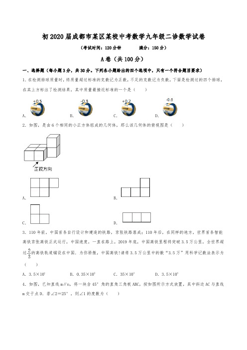 初2020届成都市某区某校中考数学九年级二诊数学试卷(含答案)