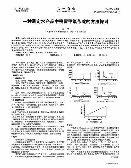 一种测定水产品中残留甲氧苄啶的方法探讨