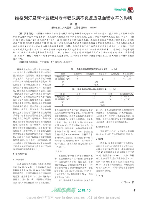 维格列汀及阿卡波糖对老年糖尿病不良反应及血糖水平的影响