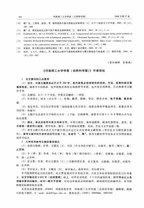 《河南理工大学学报(自然科学版)》作者须知