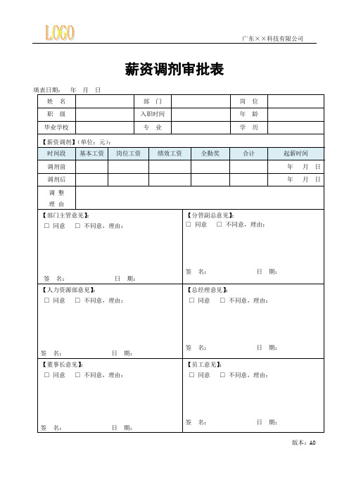 薪酬调整审批表