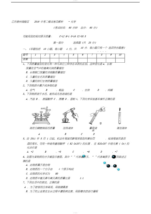 江苏泰州海陵区2019中考二模试卷及解析-化学