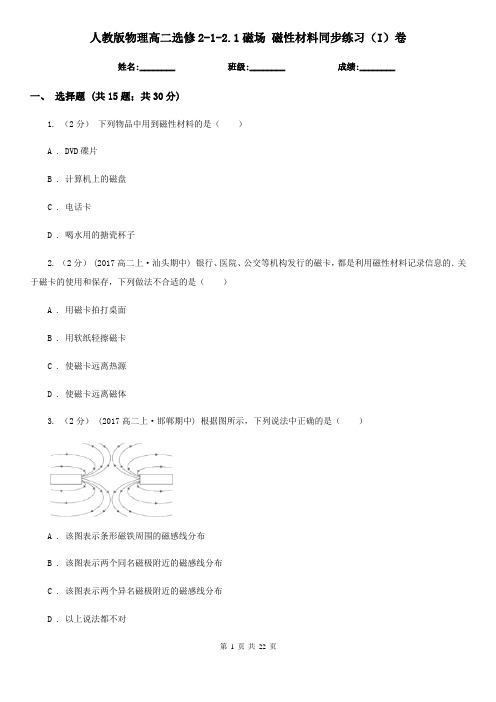 人教版物理高二选修2-1-2.1磁场 磁性材料同步练习(I)卷