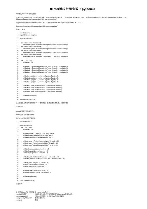 tkinter模块常用参数（python3）