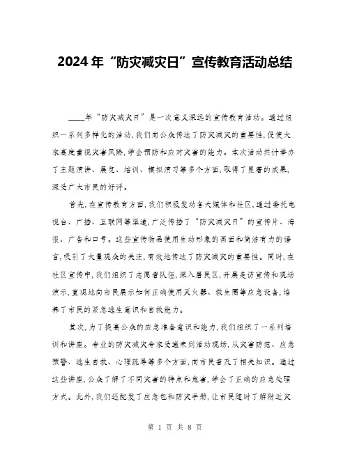 2024年“防灾减灾日”宣传教育活动总结(3篇)