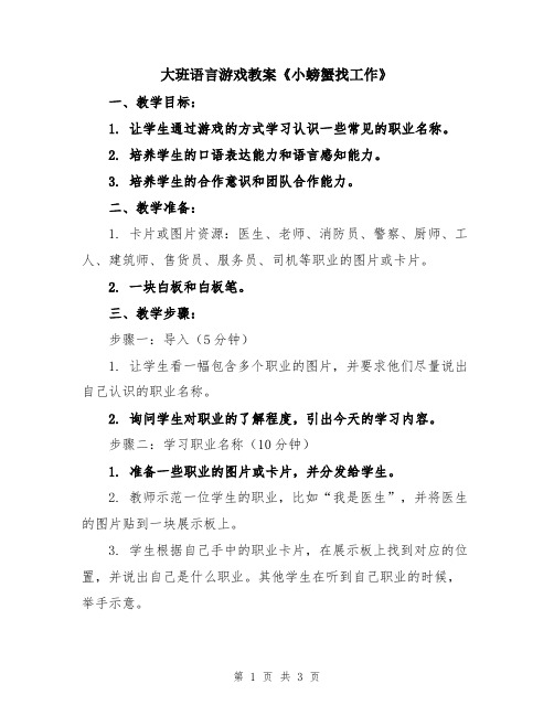 大班语言游戏教案《小螃蟹找工作》