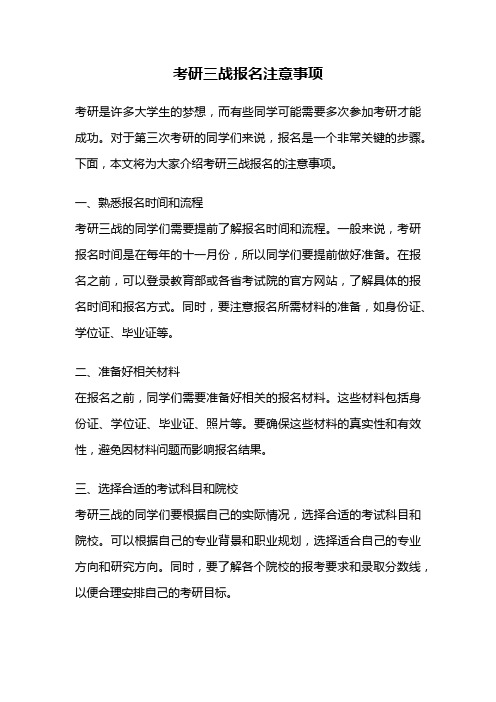 考研三战报名注意事项