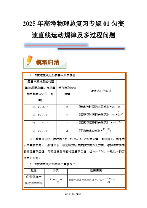 2025年高考物理总复习专题01 匀变速直线运动规律及多过程问题(附答案解析)