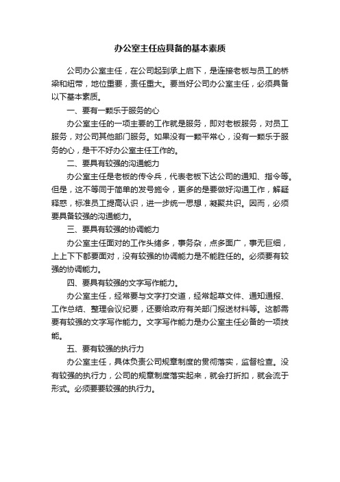 办公室主任应具备的基本素质