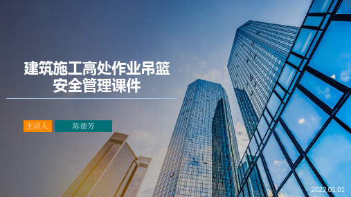 吊篮管理类知识课件(福建省).ppt