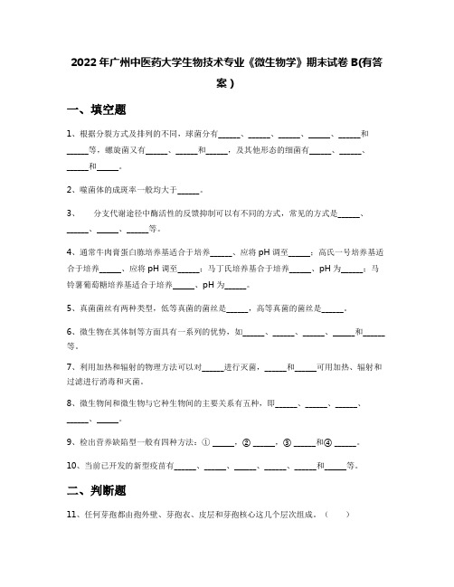 2022年广州中医药大学生物技术专业《微生物学》期末试卷B(有答案)